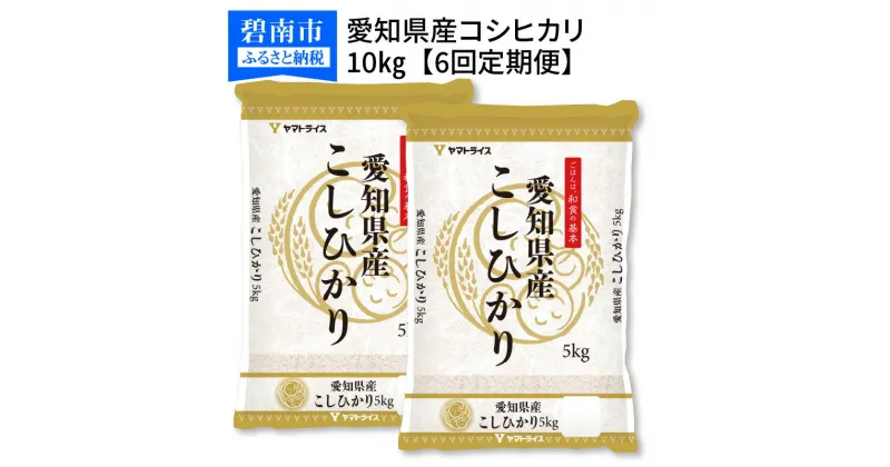 【ふるさと納税】愛知県産コシヒカリ 10kg(5kg×2袋)　※定期便6回　安心安全なヤマトライス