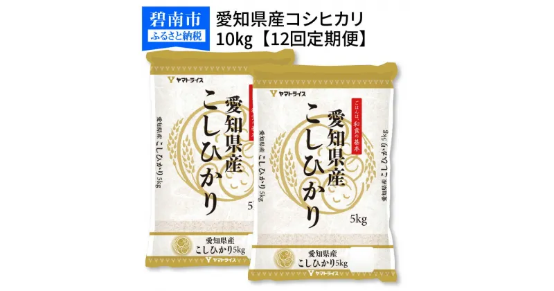 【ふるさと納税】愛知県産コシヒカリ 10kg(5kg×2袋)　※定期便12回　安心安全なヤマトライス