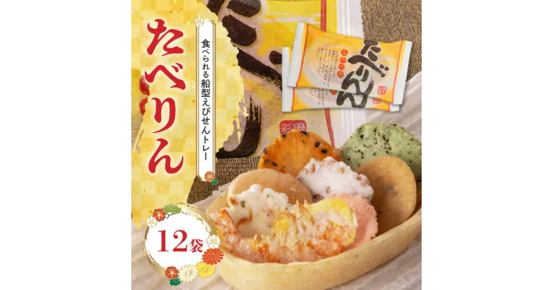 【ふるさと納税】受賞歴あり おつまみ 詰め合わせ ギフト 食べられるトレー たべりん12袋 えびせん OMOTENASHI セレクション 受賞 個包装 贈り物 送料無料