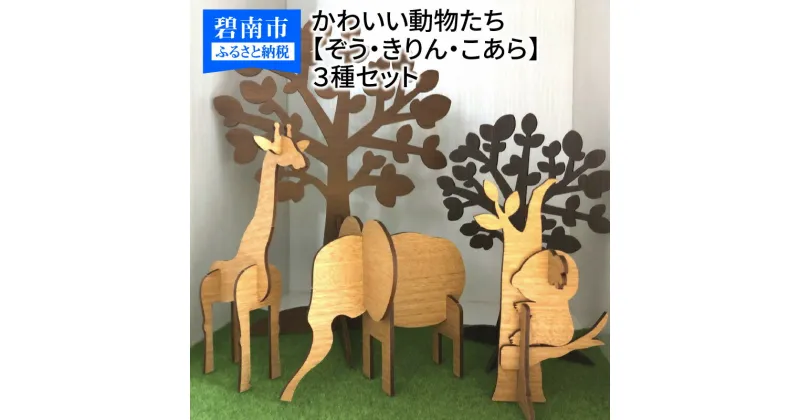 【ふるさと納税】木製3Dパズル かわいい動物たち 【ぞう】【きりん】【こあら】3種セット インテリア おもちゃ 知育玩具 プレゼント