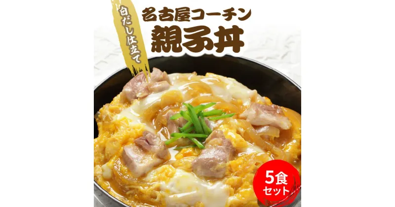 【ふるさと納税】白だし仕立て　名古屋コーチン親子丼 5食セット