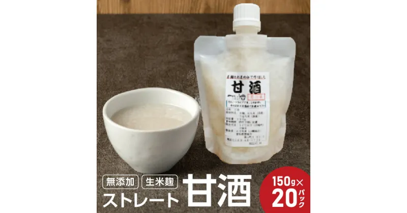 【ふるさと納税】 【無添加・生米麹】ストレート甘酒 150g×20 パック　ノンアルコール・国産米使用・飲む点滴