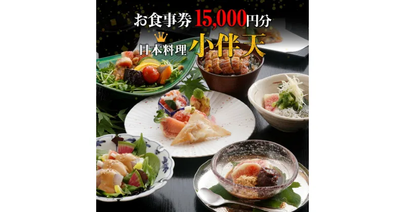 【ふるさと納税】お食事券 15,000円分 1,000円券 × 15枚 創業大正九年 日本料理 小伴天 会席料理 うなぎ料理 定食 和食 お持ち帰り お弁当 飲食 券 チケット お祝 記念日 愛知県 碧南市 送料無料