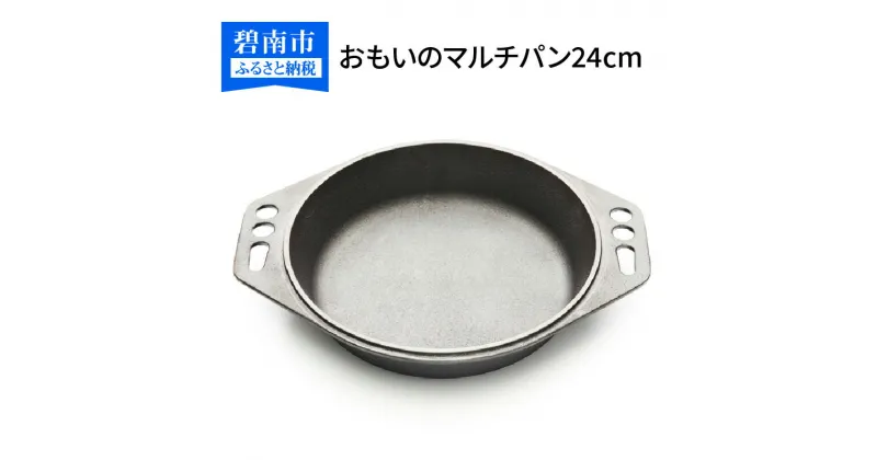 【ふるさと納税】おもいの マルチパン 24cm IH対応 調理器具 調理道具 無塗装 碧南市 ギフト キャンプ アウトドア BBQ 鍋 ダッチオーブン スキレット 鉄フライパン グランピング キャンプ飯 鋳物 引っ越し祝い 新築祝い 結婚祝い 新生活 made in japan 愛知県 送料無料