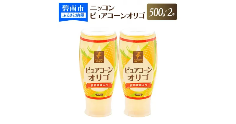 【ふるさと納税】ニッコン ピュアコーンオリゴ（500g×2本）国産 無添加 無着色 甘味料