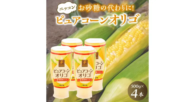 【ふるさと納税】ニッコン ピュアコーンオリゴ（500g×4本）国産 無添加 無着色 甘味料