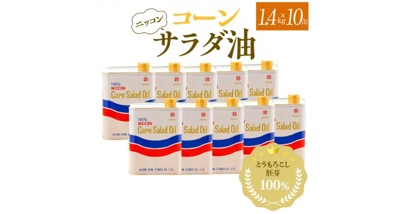 【ふるさと納税】 サラダ油 コーンサラダ油 1.4kg 10缶 国産 ニッコン コーンオイル とうもろこし 胚芽100％ 使用 無添加 天然素材 国内製造 大容量 食用油 調味料 ビタミンE 揚げもの 炒めもの サラダ 愛知県 碧南市 送料無料