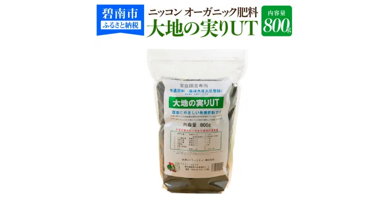 【ふるさと納税】ニッコン オーガニック肥料 大地の実りUT 800g 有機肥料 石灰入り