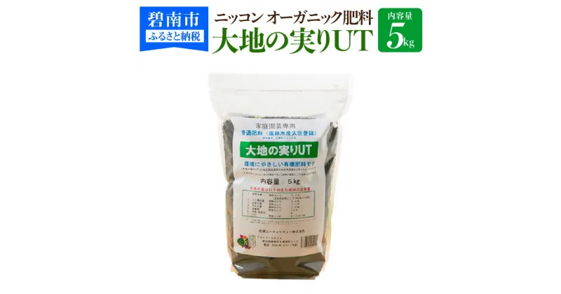 【ふるさと納税】ニッコン オーガニック肥料 大地の実りUT 5kg 有機肥料 石灰入り