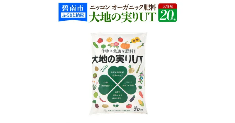 【ふるさと納税】ニッコン オーガニック肥料 大地の実りUT 20kg 有機肥料 石灰入り