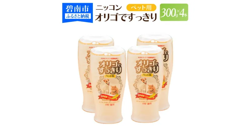 【ふるさと納税】ニッコン オリゴですっきり ペット用（300g×4本）国産 食塩・砂糖不使用 無添加