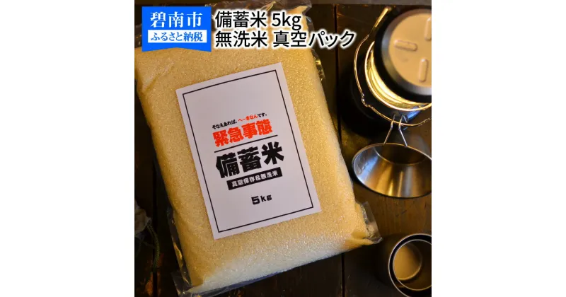 【ふるさと納税】 備え あれば へーきなん です 備蓄米 5kg 無洗米 白米 真空パック 備蓄食 長期 食べられる お守り地震 天候不良 災害 備え 真空保存 非常時専用 防災 備蓄 非常食