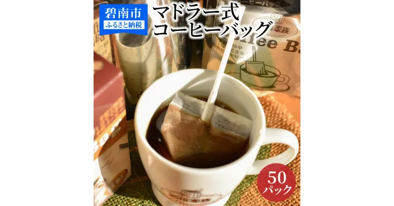 【ふるさと納税】【業界初!?】1分でどこでも・手軽に・誰でも出来るマドラー式コーヒーバッグ50P