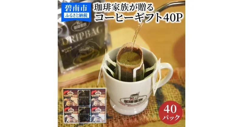 【ふるさと納税】珈琲家族が贈るコーヒーギフト40P入 本格派コーヒー&手軽なコーヒーセット