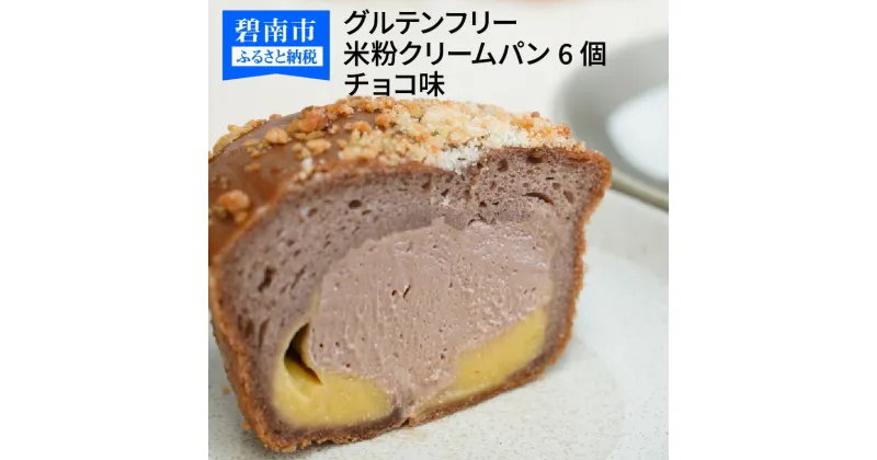 【ふるさと納税】グルテンフリー 米粉クリームパン 6個　チョコ味