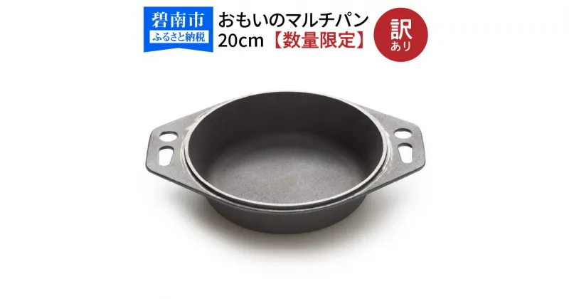 【ふるさと納税】数量限定 訳あり おもいのマルチパン 20cm スキレット 鉄フライパン アウトドア キャンプ グランピング キャンプ飯 鋳物目指したのは世界で一番お肉がおいしく焼ける 調理器具 調理道具 無塗装 ギフト BBQ 鍋 ダッチオーブン 愛知県 碧南市 送料無料