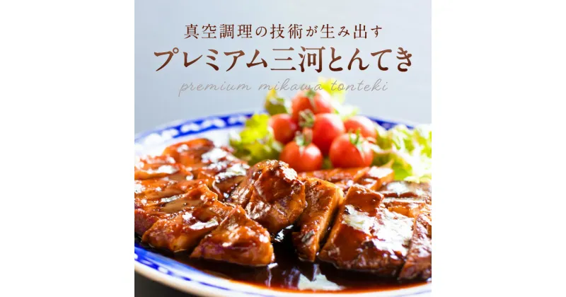 【ふるさと納税】プレミアム 三河とんてき　創業大正9年 日本料理 小伴天