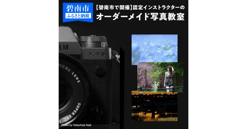 【ふるさと納税】【碧南市で開催】認定インストラクターのオーダーメイド写真教室 全2日（定員1名・付添い1名様まで可）