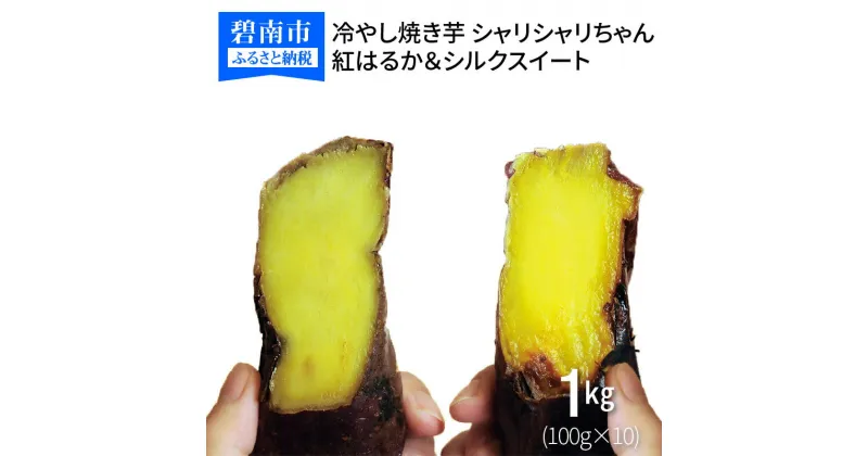 【ふるさと納税】焼き芋 冷凍 冷やし焼き芋 シャリシャリちゃん 1kg(100g×10) 紅はるか＆シルクスイート