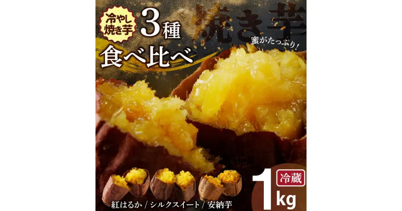 【ふるさと納税】焼き芋 蜜たっぷり！冷やし焼き芋 ひえひえ君 3種食べ比べ 約1kg 芋スイーツ