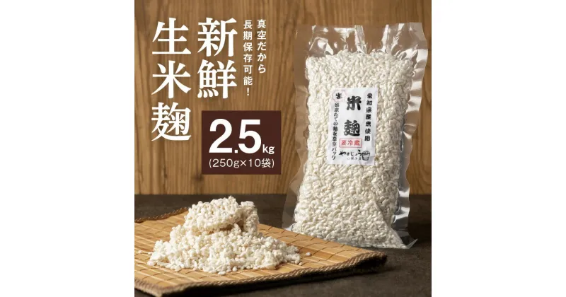 【ふるさと納税】 新鮮 生米麹 2.5kg ( 250g × 10袋 ) 小分け 便利 真空 長期保存可能 一級みそ 製造技能士 直送 あいちのかおり 甘酒 塩 醤油 甘酒 腸内環境 送料無料