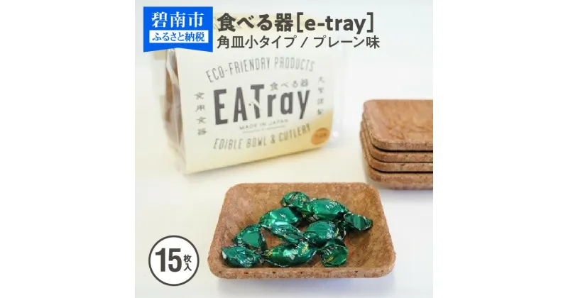 【ふるさと納税】 食べる器【e-tray/イートレイ】角皿小タイプ 15枚入(プレーン味)