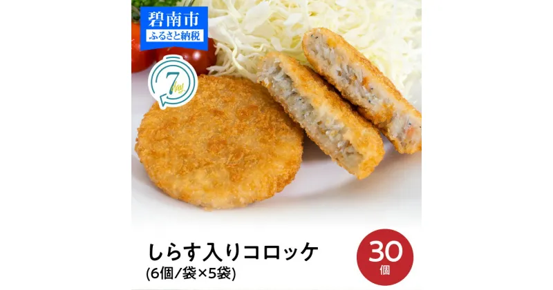 【ふるさと納税】しらす 入り コロッケ 30個 ( 6個 / 袋 × 5袋 )【冷凍】お弁当 おつまみ おかず 冷凍食品 ご当地 食品 碧南産人参 国産じゃがいも 玉ねぎ食べ物 お取り寄せ グルメ フードロス削減 送料無料