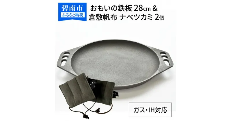 【ふるさと納税】おもいの鉄板 28cm & 倉敷帆布 ナベツカミ 2個 IH対応 日用品 スキレット 鉄フライパン アウトドア キャンプ グランピング キャンプ飯 鋳物 引っ越し祝い 新築祝い 結婚祝い ダッチオーブン 新生活 made in japan 正規品 一生もの 愛知県 碧南市 送料無料