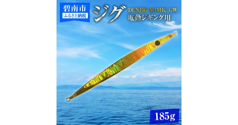 【ふるさと納税】電動ジギングの革命児 DENJIG MIMIC GW　185g ステンレス製 ミミック 電動ジギング専用ジグ