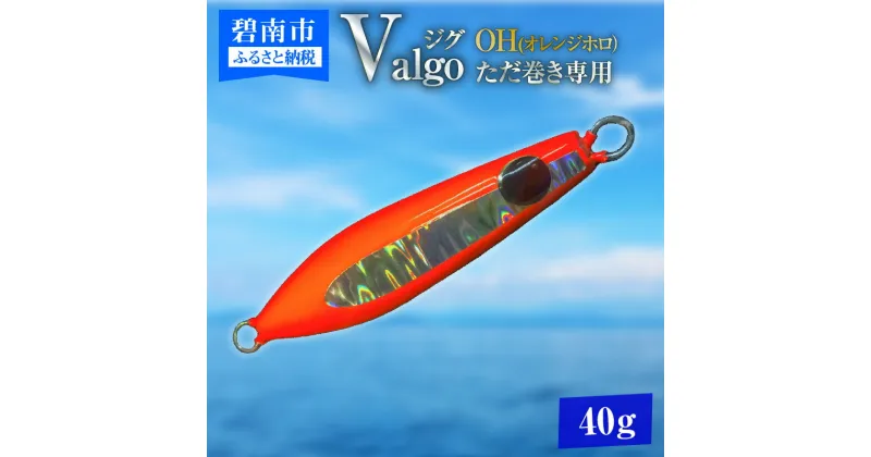 【ふるさと納税】ただ巻き専用ジグ Valgo(バルゴ) OH(オレンジホロ）40g フォールスピードはタングステン並み ショアジギング メタルジグ タイラバ 鯛ラバ ルアー ジギングライトジギング カブラ カブラヘッド 釣り 釣り具