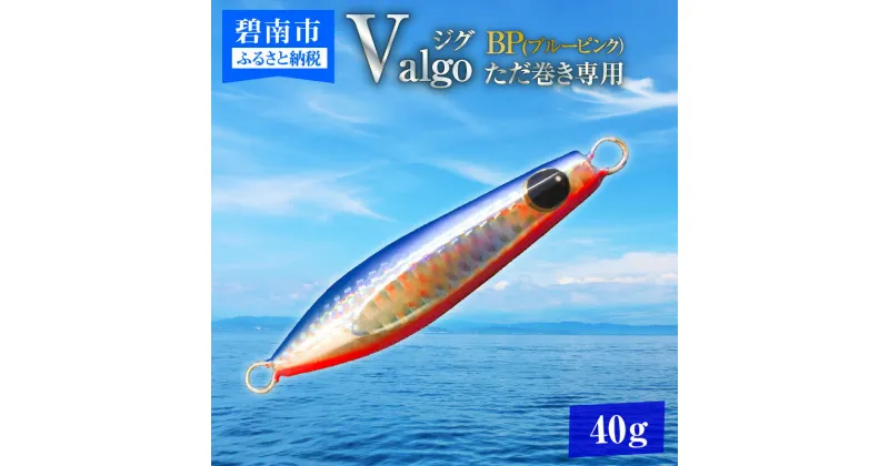 【ふるさと納税】ただ巻き 専用 ジグ Valgo バルゴ BP ブルーピンク 40g フォールスピードはタングステン並み ショアジギング メタルジグ タイラバ 鯛ラバ ルアー ジギングライトジギング カブラ カブラヘッド 釣り 釣り具