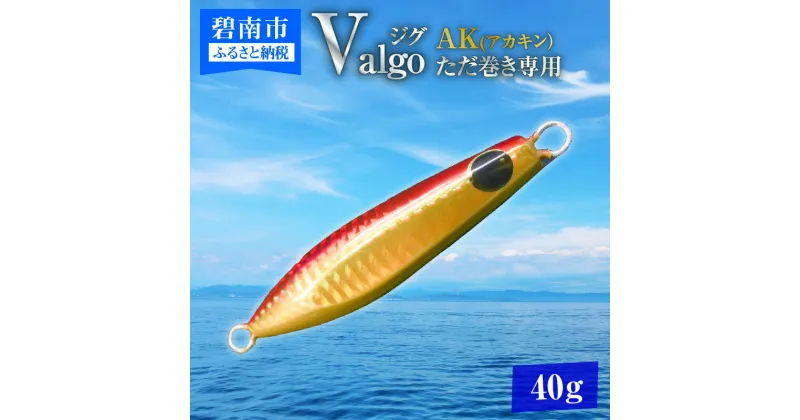 【ふるさと納税】ただ巻き 専用 ジグ Valgo バルゴ AK アカキン 40g フォールスピードはタングステン並み ショアジギング メタルジグ タイラバ 鯛ラバ ルアー ジギングライトジギング カブラ カブラヘッド 釣り 釣り具