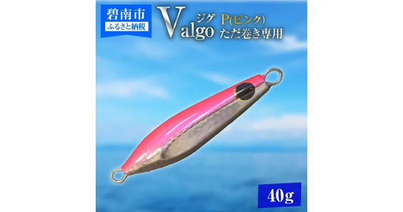 【ふるさと納税】ただ巻き 専用 ジグ Valgo バルゴ P ピンク 40g フォールスピードはタングステン並み ショアジギング メタルジグ タイラバ 鯛ラバ ルアー ジギングライトジギング カブラ カブラヘッド 釣り 釣り具