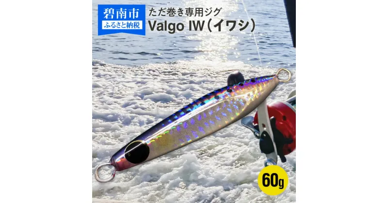 【ふるさと納税】ただ巻き 専用 ジグ Valgo バルゴ IW イワシ 60g フォールスピードはタングステン並み ショアジギング メタルジグ タイラバ 鯛ラバ ルアー ジギングライトジギング カブラ カブラヘッド 釣り 釣り具