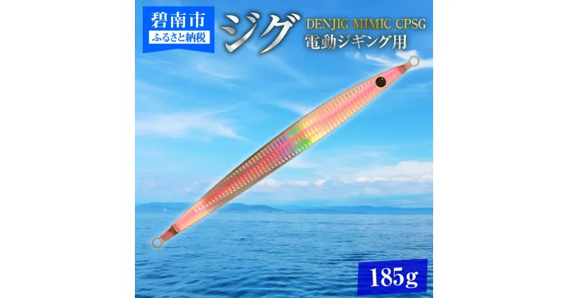 【ふるさと納税】電動ジギングの革命児 DENJIG MIMIC CPSG 185g ステンレス製 ミミック　電動ジギング専用ジグ