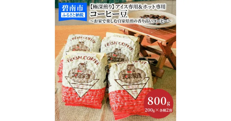 【ふるさと納税】【極深煎り】アイス専用＆ホット専用 コーヒー豆800g（200g×各種2袋） 〜お家で楽しむ自家焙煎の香り高いコーヒー〜