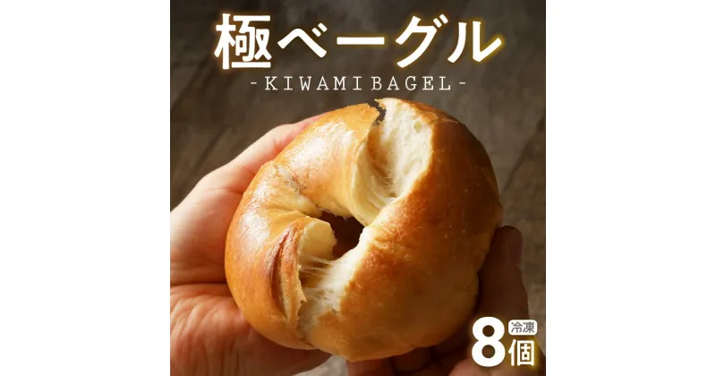 【ふるさと納税】 究極 ベーグル 極 KIWAMI BAGEL 素材 厳選 国産 小麦 自家製 個包装 保存 便利 焼きたて 瞬間冷凍 食感 味 風味 日本人好み パン ベーグル 食品 8個 セット 朝食 ギフト贈答用 愛知県 碧南市 お取り寄せ グルメ 送料無料