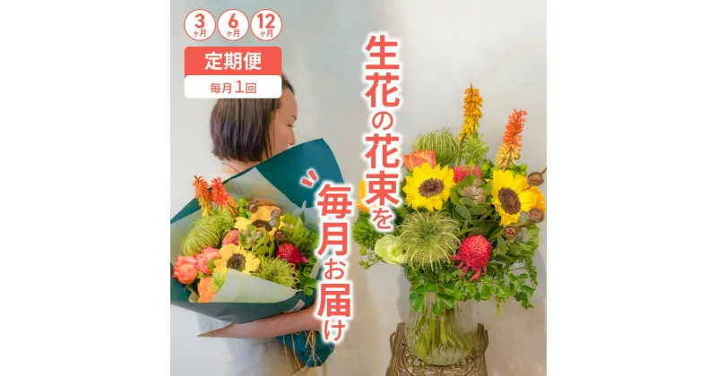 【ふるさと納税】【3ヶ月、6ヶ月、12ヶ月定期便】生花の花束を毎月お届け