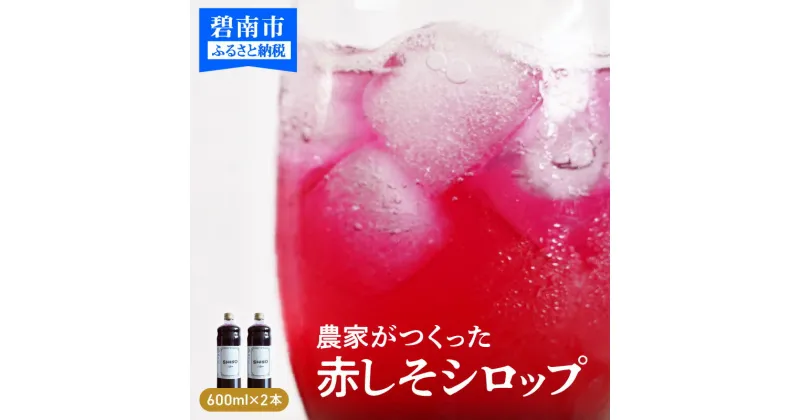 【ふるさと納税】シロップ しそ しそシロップ 600ml 2本 しそジュース 飲料 碧南産赤しそ使用 濃縮シロップ 送料無料 国産 ジュレ かき氷