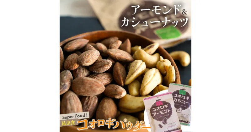 【ふるさと納税】【スーパーフード】昆虫食 コオロギ パウダー アーモンド カシューナッツ シュクレナッツ sucre nuts 食用 コオロギフード おつまみ パーティー お菓子 個包装 チャック付き 保存 便利 栄養価が高い 送料無料 愛知県 碧南市