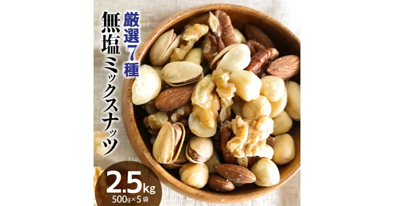 【ふるさと納税】世界中から厳選 7種類の味わいが詰まった ミックスナッツ 2.5kg 500g×5袋 シュクレナッツ アレンジいろいろ ナッツ 無塩 油不使用 アーモンド カシューナッツ くるみ マカダミア ピスタチオ ヘーゼルナッツ ピーカンナッツ 小分け 愛知県 碧南市 送料無料