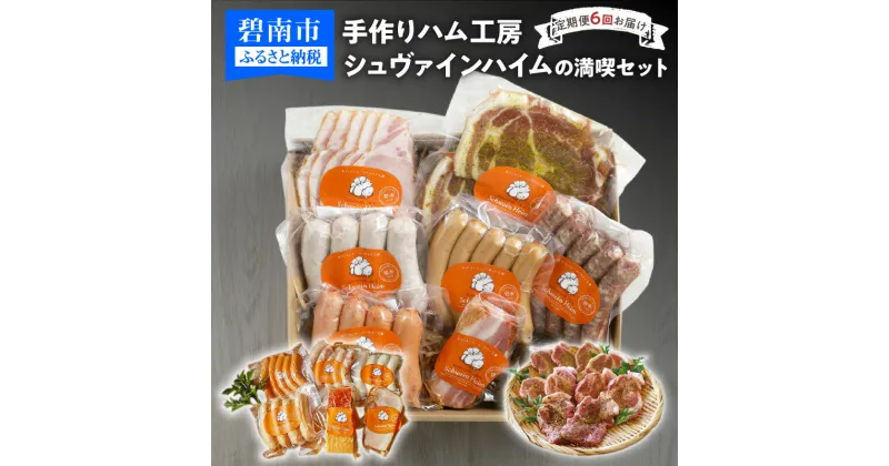 【ふるさと納税】シュヴァインハイムの手作りハムが味わえる！ 定期便 6回 手作り ハム工房 シュヴァインハイム 詰め合わせ ハム ソーセージ 粗挽き ウインナー ロースハム ベーコン 豚肩ロース肉 ステーキ 豚肉 ギフト 贈り物 愛知県 碧南市 お取り寄せ 送料無料