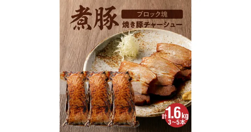 【ふるさと納税】高評価☆4.51 煮豚 計 1.6kg 3から5本 欲張り セット ブロック 塊 チャーシュー 焼き豚 豚肉 肉 豚 タレ 甘さ控えめ アレンジいろいろ ラーメン 角煮 ご飯のお供 保存料 不使用 主菜 おつまみ 時短料理 真空包装 食品 冷凍 冷凍便 送料無料