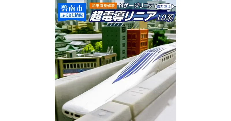 【ふるさと納税】鉄道模型 Nゲージ リニア 超電導リニアL0系 JR東海監修済 磁力 浮上 高速走行 高速周回 リニアモーターカー 高架型軌道 Nゲージスケール 新幹線 車両 線路 運転手気分 お取り寄せ 送料無料