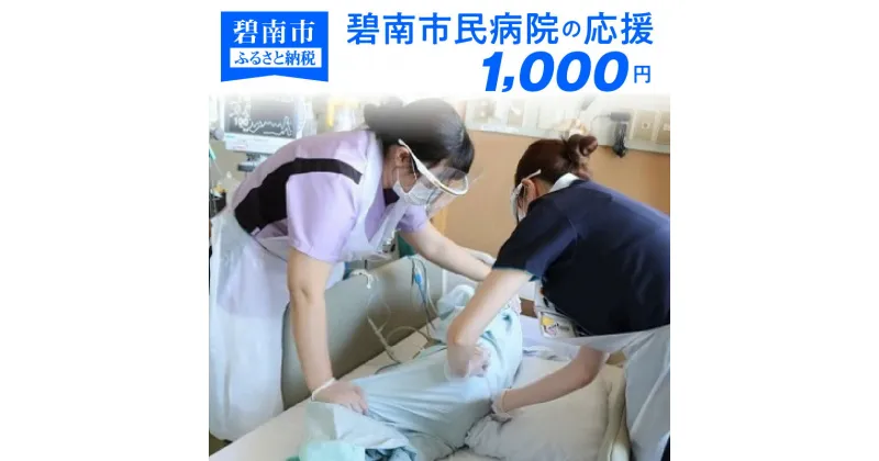 【ふるさと納税】碧南市民病院の応援（返礼品なし）1,000円〜地域医療を支える医療従事者にエールを〜 H028-035