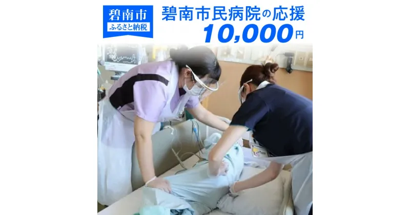 【ふるさと納税】碧南市民病院の応援（返礼品なし）10,000円〜地域医療を支える医療従事者にエールを〜 H028-037