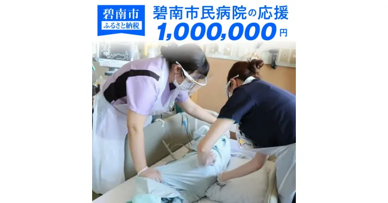 【ふるさと納税】碧南市民病院の応援（返礼品なし）1,000,000円〜地域医療を支える医療従事者にエールを〜 H028-039