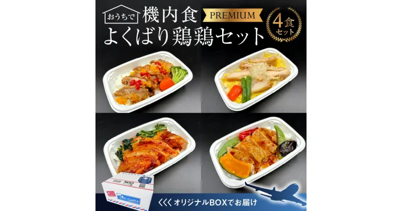 【ふるさと納税】 鶏 チキン 4食 セット プレミアム 機内食 セントレア 簡単 時短 忙しい方にもオススメ お弁当 白醤油 おろし 旅行好き ギフト お取り寄せ 愛知県 碧南市 送料無料