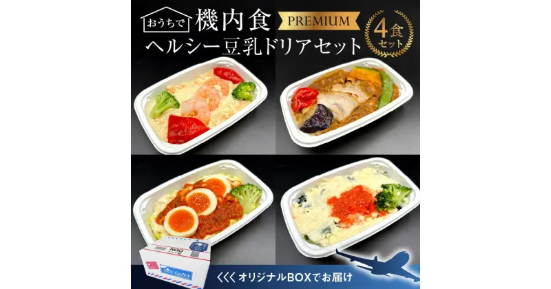 【ふるさと納税】 ドリア 豆乳 海老 4食 セット 機内食 セントレア 簡単 時短 忙しい方にもオススメ お弁当 クリームドリア 白醤油 旅行好き ギフト お取り寄せ 愛知県 碧南市 送料無料