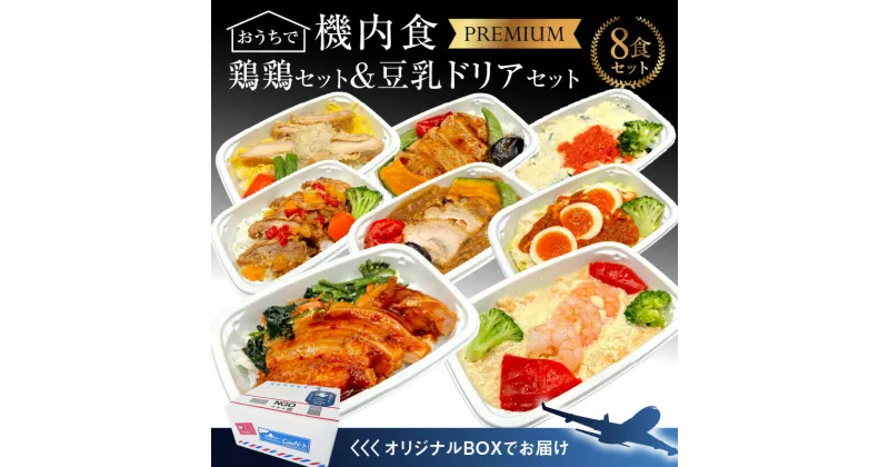 【ふるさと納税】 鶏 チキン 豆乳 ドリア 8食 セット 機内食 セントレア 簡単 時短 お弁当 白醤油 クリームドリア 海老 旅行好き ギフト お取り寄せ 愛知県 碧南市 送料無料